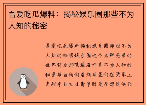 吾爱吃瓜爆料：揭秘娱乐圈那些不为人知的秘密